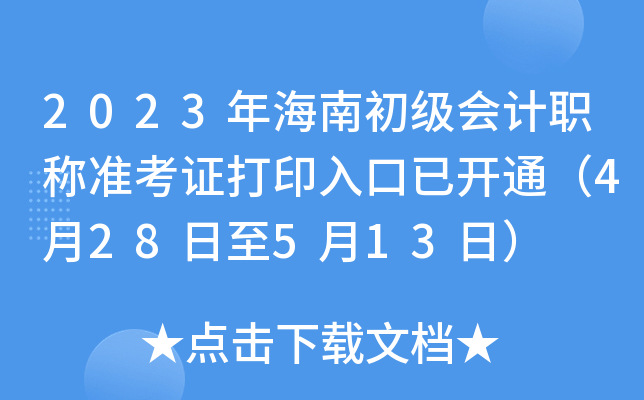 2023年海南初级会计职称准考证打印入口已开通（4月28日至5月13日）