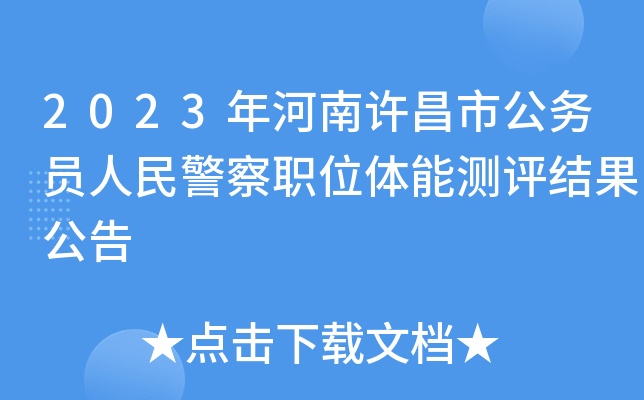 2023年河南许昌市公务员人民警察职位体能测评结果公告