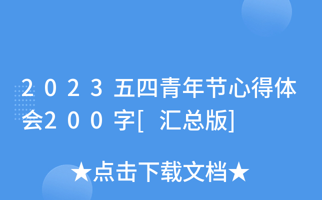 2023五四青年节心得体会200字[汇总版]