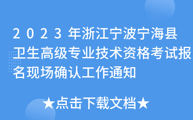 2023年浙江宁波宁海县卫生高级专业技术资格考试报名现场确认工作通知
