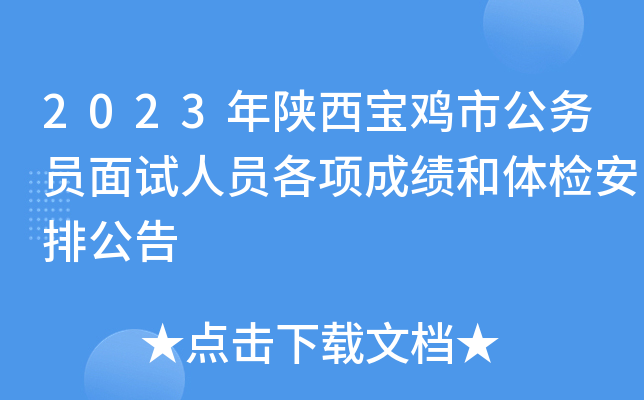 2023年陕西宝鸡市公务员面试人员各项成绩和体检安排公告