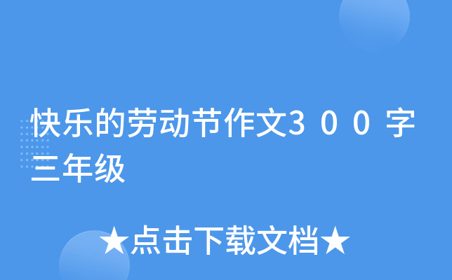 快乐的劳动节作文300字三年级