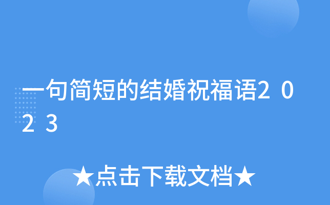 一句简短的结婚祝福语2023