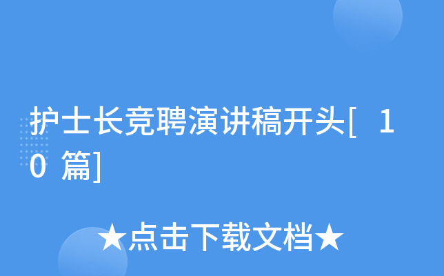 护士长竞聘演讲稿开头[10篇]
