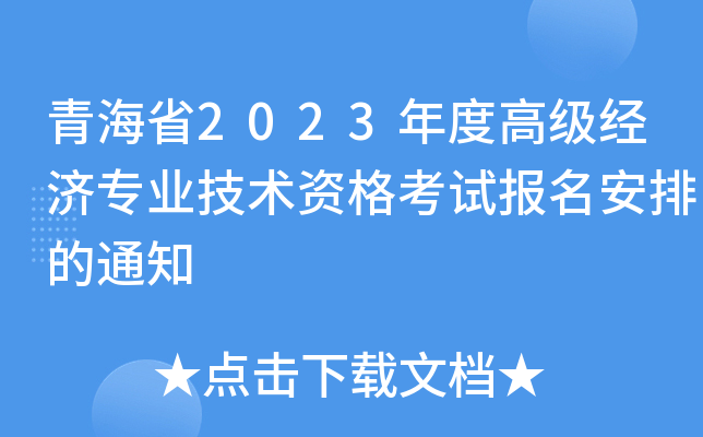 青海省2023年度高级经济专业技术资格考试报名安排的通知
