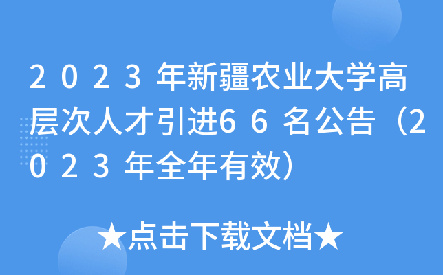 2023年新疆农业大开云kaiyun(中国)高层次人才引进66名公告（2023年全年有效）