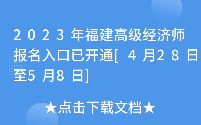 2023年福建高级经济师报名入口已开通[4月28日至5月8日]