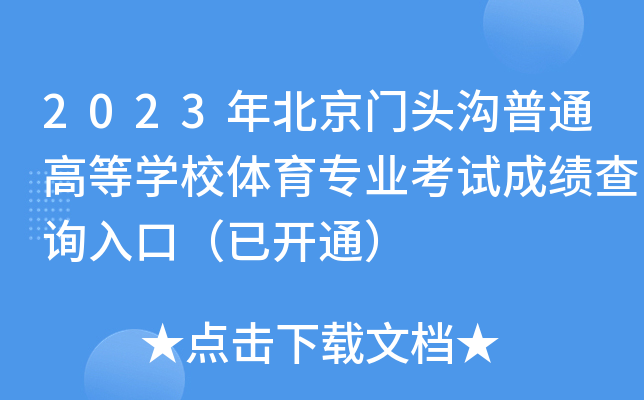 2023걱T^ͨߵȌW(xu)УwI(y)ԇɿԃ?ni)ڣ_ͨ