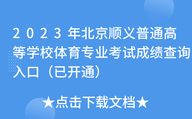 2023年北京顺义普通高等开云kaiyun(中国)校体育专业考试成绩查询入口（已开通）