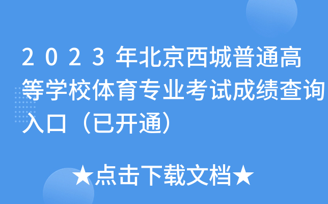 2023걱ͨߵȌW(xu)УwI(y)ԇɿԃ?ni)ڣ_ͨ