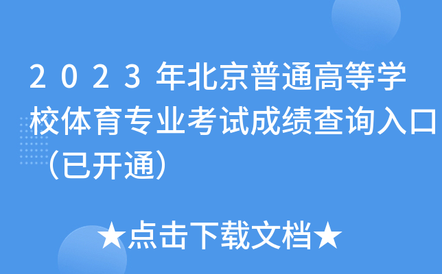 2023年北京普通高等开云kaiyun(中国)校体育专业考试成绩查询入口（已开通）