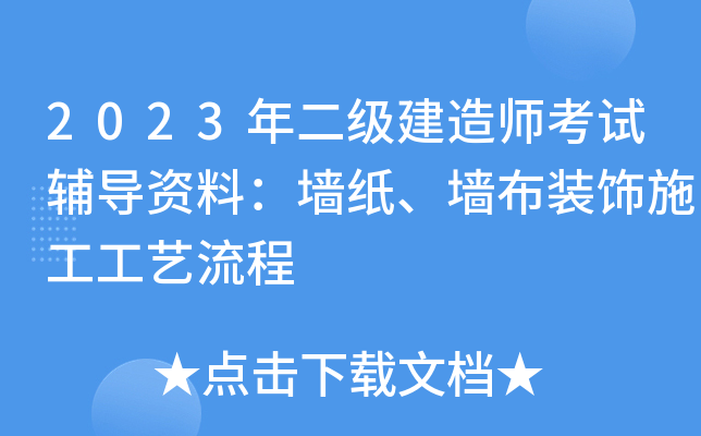 2023年二级建造师考试辅导资料：墙纸、墙布装饰施工工艺流程