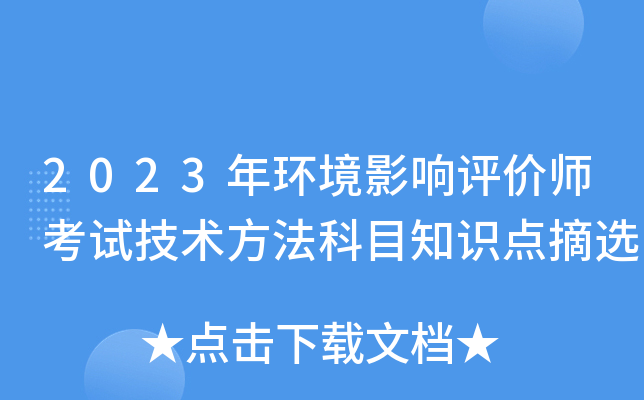 2023年环境影响评价师考试技术方法科目知识点摘选