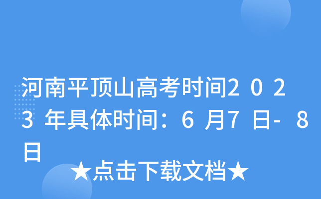 河南平顶山高考时间2023年具体时间：6月7日-8日