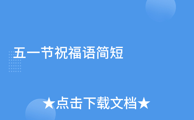 五一节祝福语简短