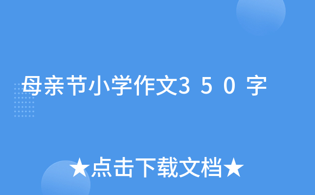 母亲节小学作文350字