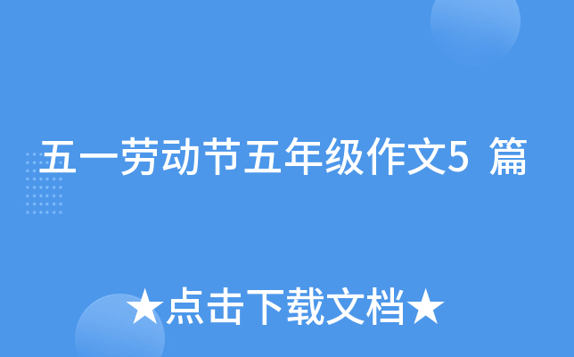 五一劳动节五年级作文5篇