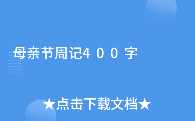 母亲节周记400字