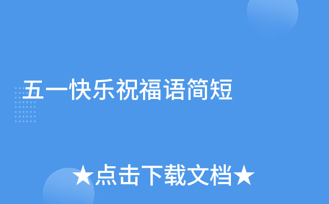 五一快乐祝福语简短