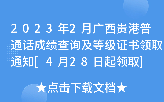 2023年2月广西贵港普通话成绩查询及等级证书领取通知[4月28日起领取]