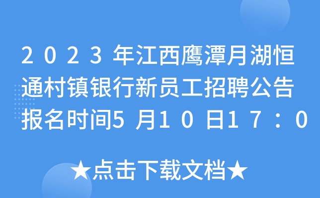 2023年江西鹰潭月湖恒通村镇银行新员工招聘公告 报名时间5月10日17：00截止