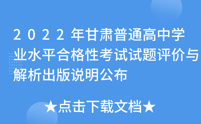 2022年甘肃普通高中学业水平合格性考试试题评价与解析出版说明公布