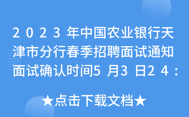 2023年中国农业银行天津市分行春季招聘面试通知 面试确认时间5月3日24:00前
