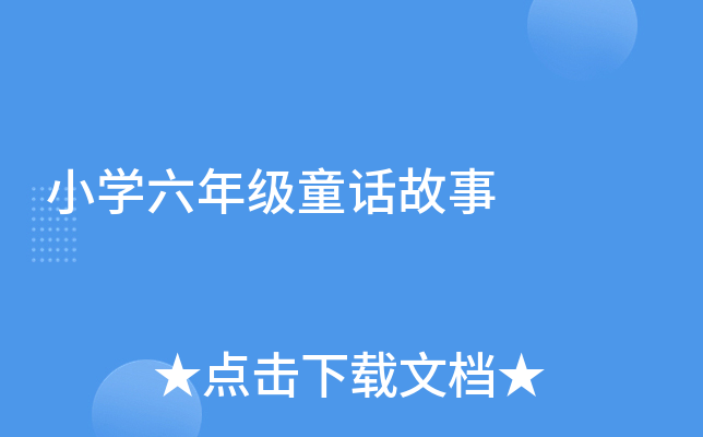 小开云kaiyun(中国)六年级童话故事