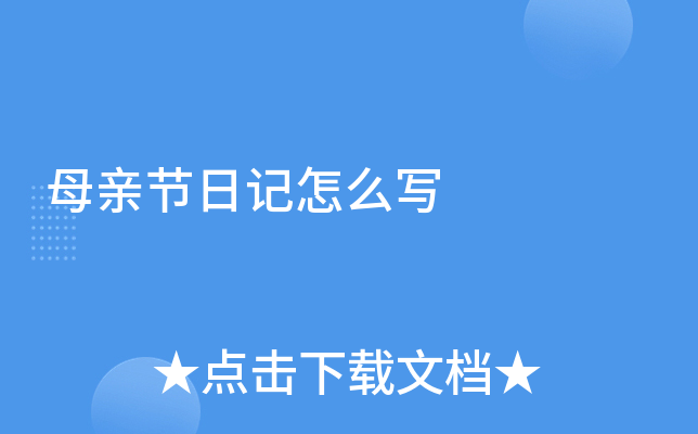母亲节日记怎么写