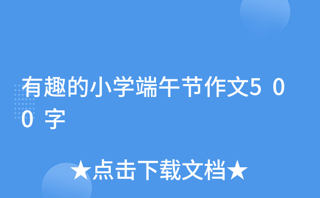 有趣的小学端午节作文500字