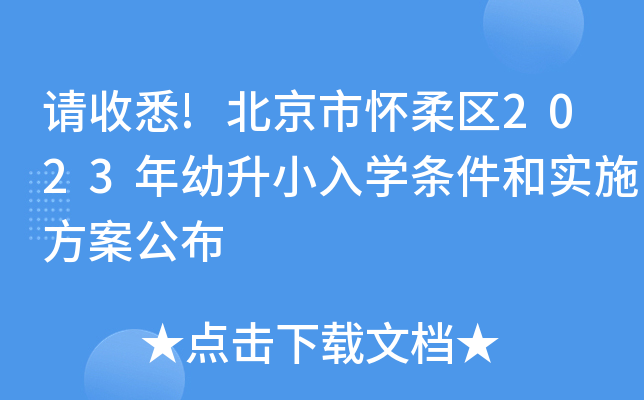 请收悉!北京市怀柔区2023年幼升小入开云kaiyun(中国)条件和实施方案公布