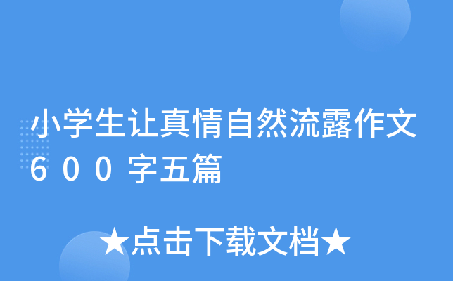 小开云kaiyun(中国)生让真情自然流露作文600字五篇