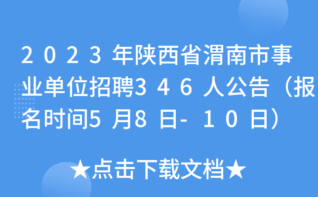 2023年陕西省渭南市事业单位招聘346人公告（报名时间5月8日-10日）