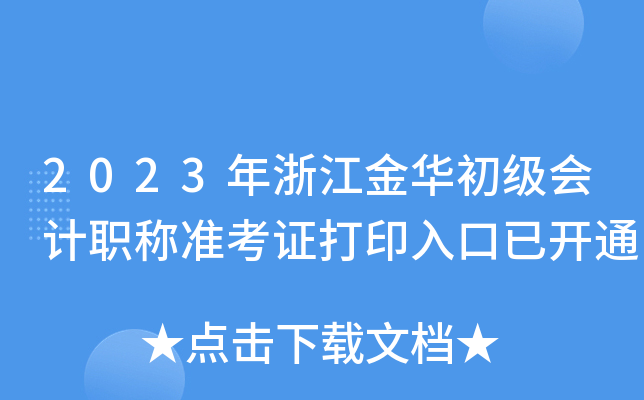 2023㽭A(j)(hu)Ӌ(j)Q(zhn)Cӡ_ͨ