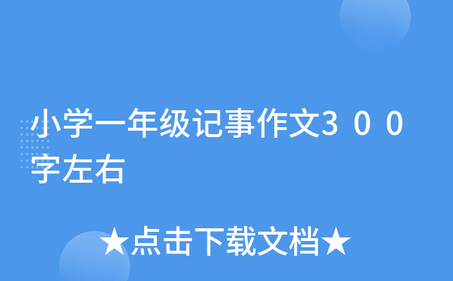 小开云kaiyun(中国)一年级记事作文300字左右