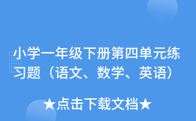 小学一年级下册第四单元练习题（语文、数学、英语）