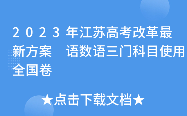 2023年江苏高考改革最新方案 语数语三门科目使用全国卷