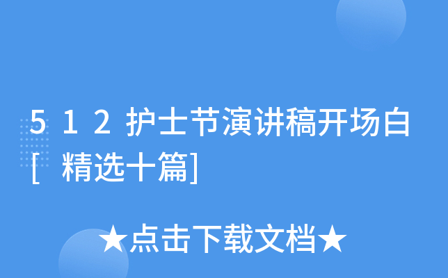 512护士节演讲稿开场白[精选十篇]