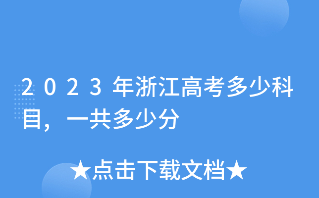 2023年浙江高考多少科目,一共多少分