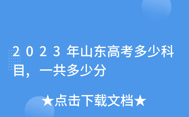 2023年山东高考多少科目,一共多少分