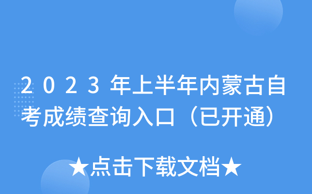 2023年上半年内蒙古自考成绩查询入口（已开通）