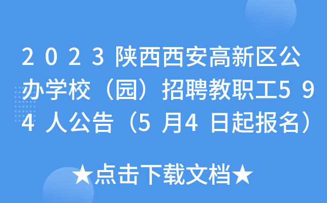 2023陕西西安高新区公办开云kaiyun(中国)校（园）招聘教职工594人公告（5月4日起报名）
