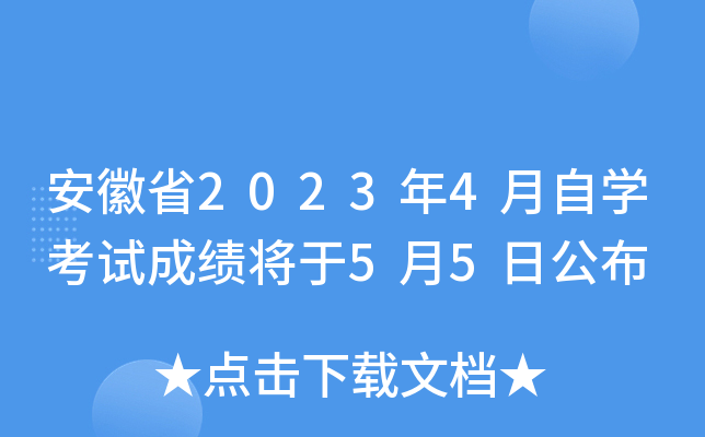 安徽省2023年4月自开云kaiyun(中国)考试成绩将于5月5日公布