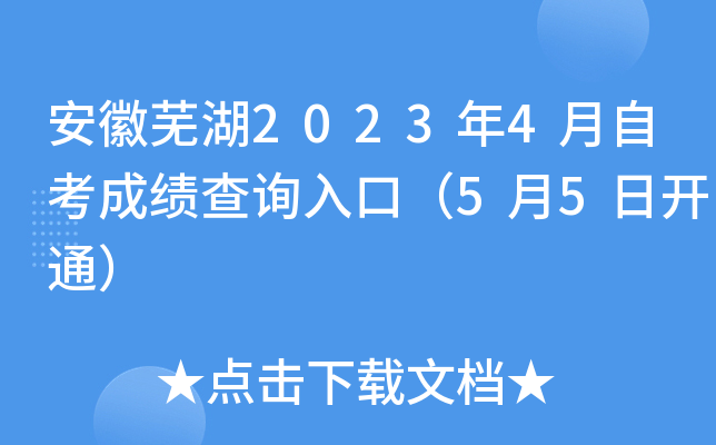 安徽芜湖2023年4月自考成绩查询入口（5月5日开通）