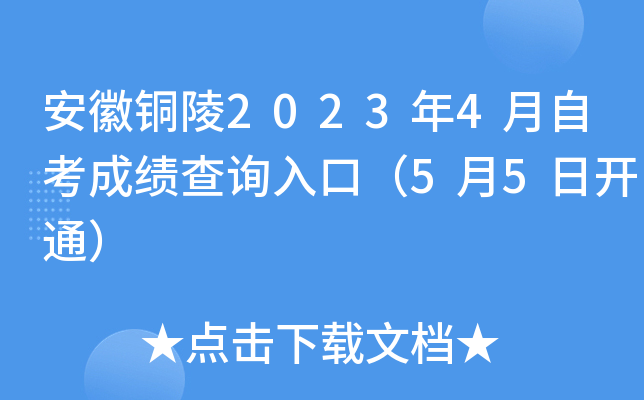 安徽铜陵2023年4月自考成绩查询入口（5月5日开通）