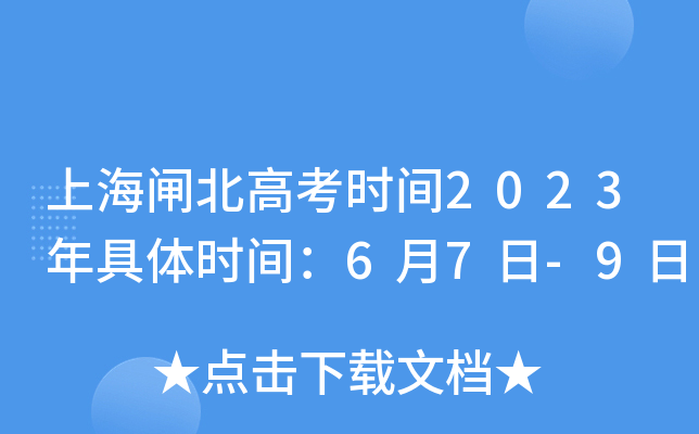 上海闸北高考时间2023年具体时间：6月7日-9日
