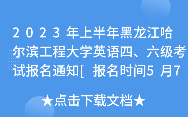 2023年上半年黑龙江哈尔滨工程大学英语四、六级考试报名通知[报名时间5月7日前]