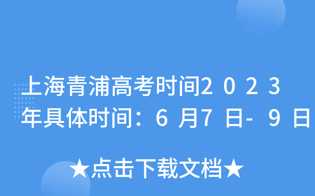 上海青浦高考时间2023年具体时间：6月7日-9日