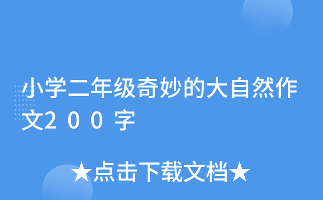 小开云kaiyun(中国)二年级奇妙的大自然作文200字