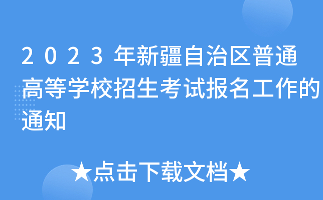 2023年新疆自治区普通高等学校招生考试报名工作的通知